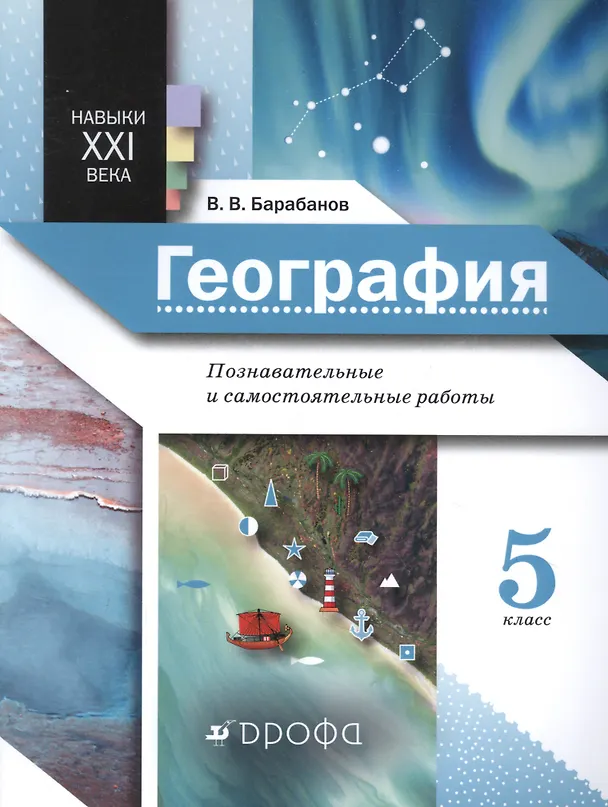 Книга Навыки XXI века. География. 5 класс. Познавательные и самостоятельные работы (Вадим Барабанов) — 1