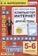 Английский язык на каникулах. Компьютер, интернет и другие темы. 5-6 классы. Ко всем действующим учебникам — 2839537 — 1