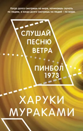 Слушай песню ветра. Пинбол 1973 — 2937905 — 1