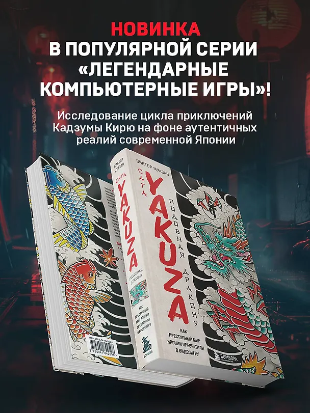 Книга Сага Yakuza: подобная дракону. Как преступный мир Японии превратили в видеоигру (Виктор Муазан) — 7