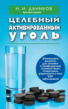 Книга Эффективные народные средства лечения (комплект из 3 книг) (Николай Даников)