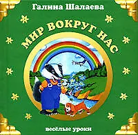 Книга Мир вокруг нас (Галина Шалаева)