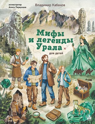 Книга Мифы и легенды Урала для детей (Владимир Кабанов)
