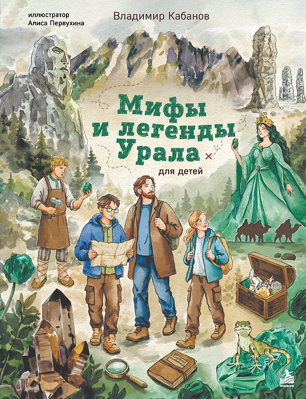 Книга Мифы и легенды Урала для детей (Владимир Кабанов) — 1