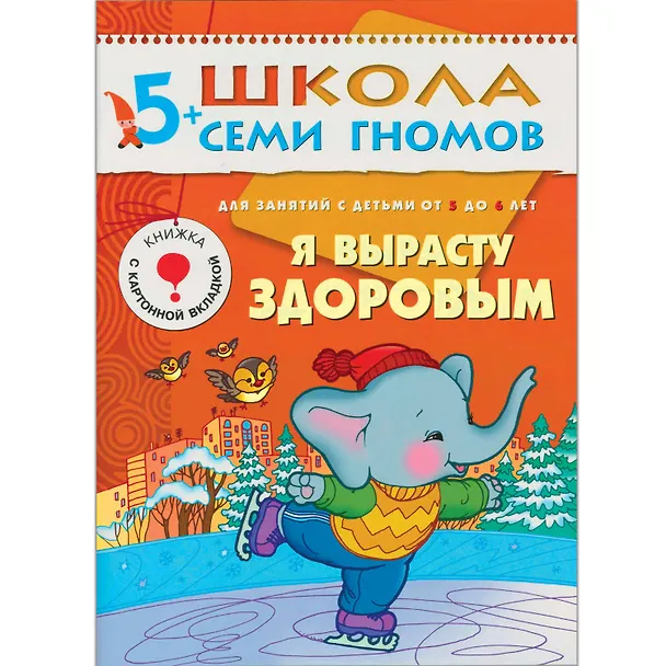 Книга Полный годовой курс. Для занятий с детьми от 5 до 6 лет (комплект из 12 книг) (Дарья Денисова) — 7