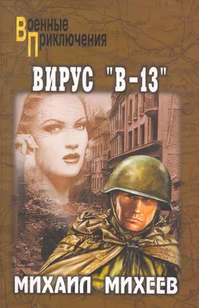 Вирус "В-13": роман — 2252789 — 1