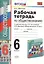 Рабочая тетрадь по обществознанию. 6 класс. К учебнику под редакцией Л.Н. Боголюбова, Л.Ф. Ивановой. ФГОС. 15-е изд. — 2282751 — 1
