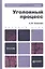 Уголовный процесс: учебник и практикум для прикладного бакалавриата. 3-е изд., перераб. и доп. — 2315535 — 2