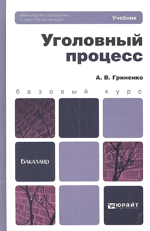 Книга Уголовный процесс: учебник и практикум для прикладного бакалавриата. 3-е изд., перераб. и доп. (Александр Гриненко) — 2
