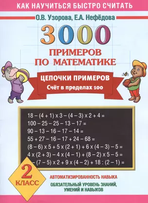 3000 примеров по математике. Цепочки примеров. Счет в пределах 100. 2 класс — 2407394 — 1