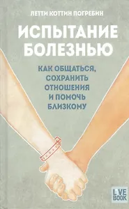Испытание болезнью. Как общаться, сохранить отношения и помочь близкому