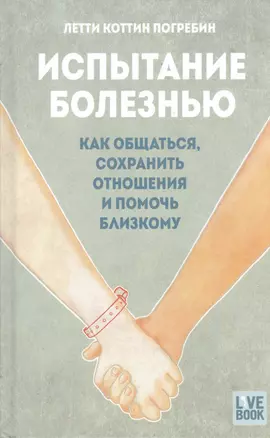 Испытание болезнью. Как общаться, сохранить отношения и помочь близкому — 2432461 — 1