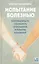 Испытание болезнью. Как общаться, сохранить отношения и помочь близкому — 2432461 — 1