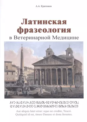 Латинская фразеология в ветеринарной медицине — 2523796 — 1