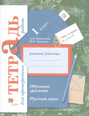 Русский язык. 1 класс. Обучение грамоте. Тетрадь для проверочных работ — 2735719 — 1