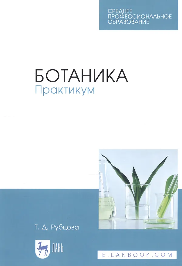 Книга Ботаника. Практикум. Учебное пособие () — 1