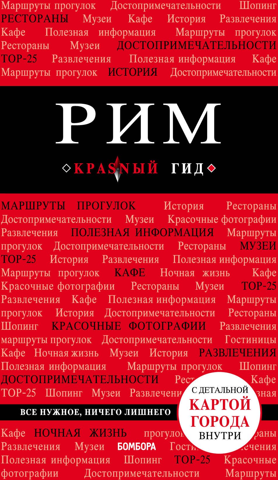 

Рим. Путеводитель. С детальной картой города внутри