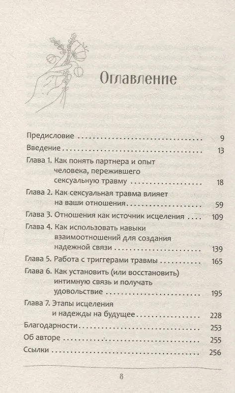 Книга Любовь к тому, кто пережил сексуальную травму: сострадательное руководство по поддержке (Меган Лара Негенданк) — 3