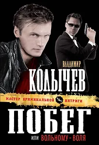 Побег, или Вольному - воля