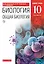 Биология. Общая биология. 10 класс. Учебник. Базовый уровень — 2737547 — 1