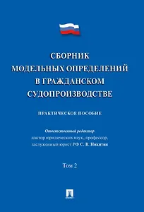 Сборник модельных определений в гражданском судопроизводстве. Практическое пособие. В 2-х томах. Том 2