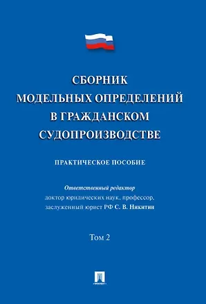 Книга Сборник модельных определений в гражданском судопроизводстве. Практическое пособие. В 2-х томах. Том 2 (Сергей Афанасьев, Н.В. Алексеева, Алексей Аргунов)