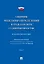 Сборник модельных определений в гражданском судопроизводстве. Практическое пособие. В 2-х томах. Том 2 — 3120460 — 1