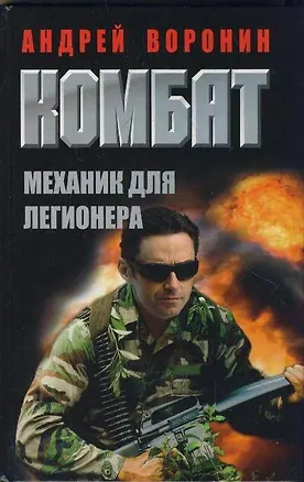 Книга Комбат. Механик для легионера: роман (Андрей Воронин)