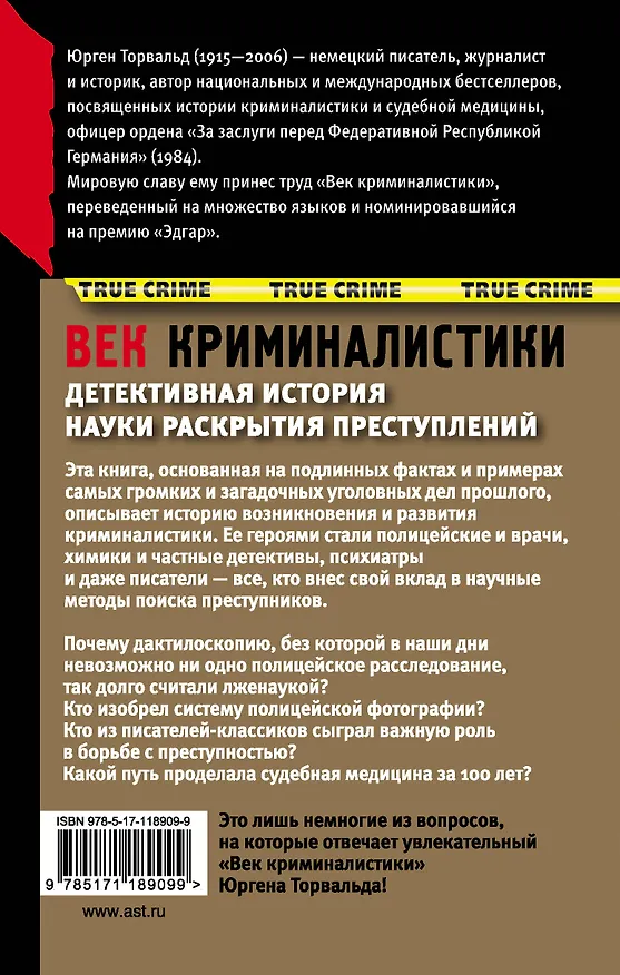 Книга Век криминалистики (Юрген Торвальд) — 2
