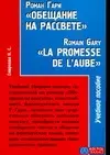 Обещание на рассвете  Гари Р. (франц) В-З — 2044010 — 1