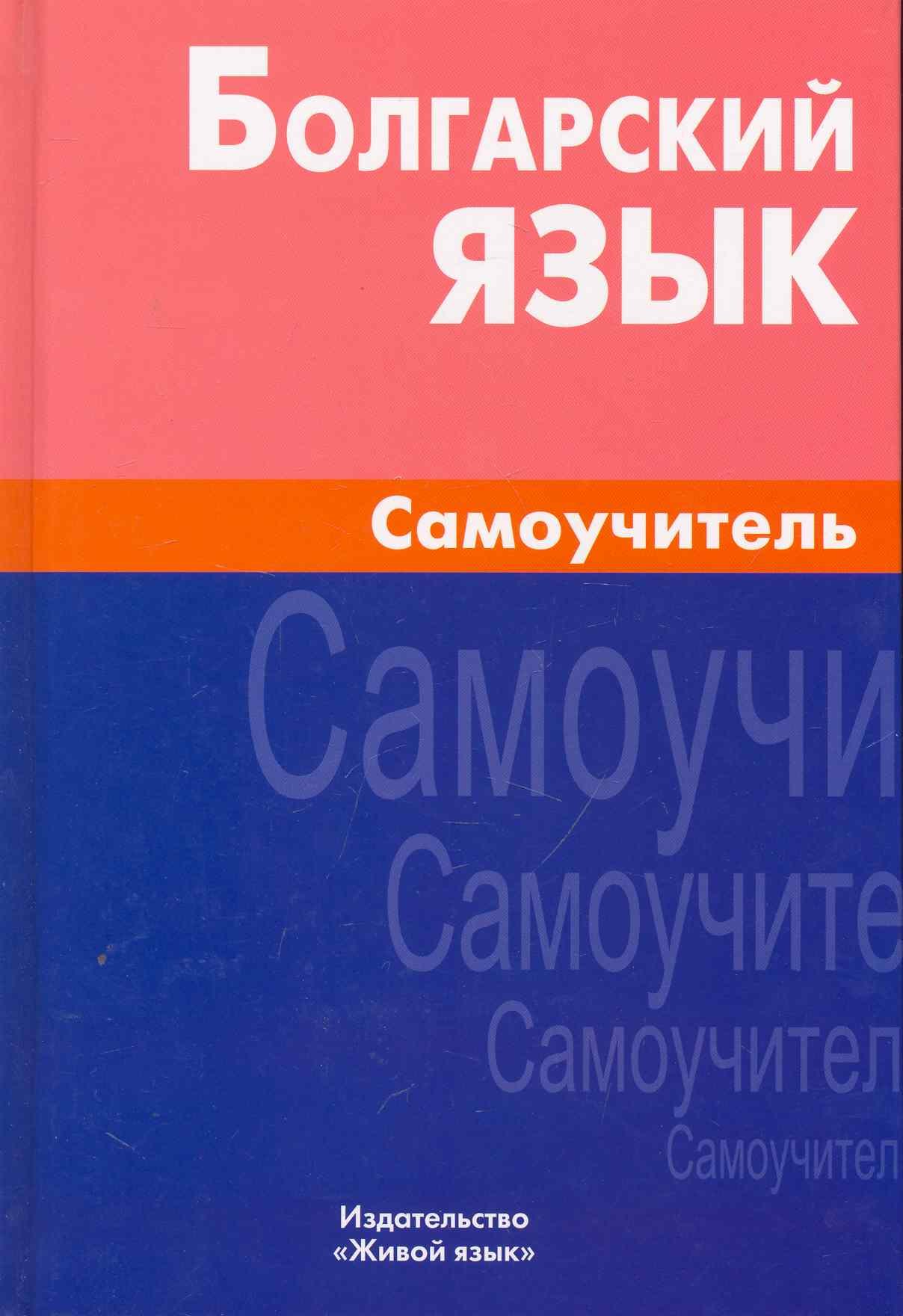 

Болгарский язык Самоучитель (2 изд.) (Макарцев)
