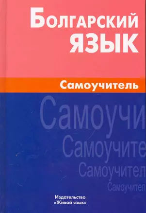 Болгарский язык Самоучитель (2 изд.) (Макарцев) — 2251008 — 1