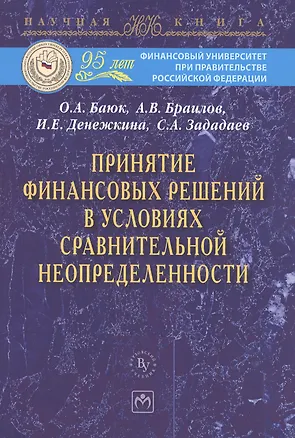 Книга Принятие финансовых решений в условиях сравнительной неопределенности: МонографияЗададаев С.A. (О. Баюк)