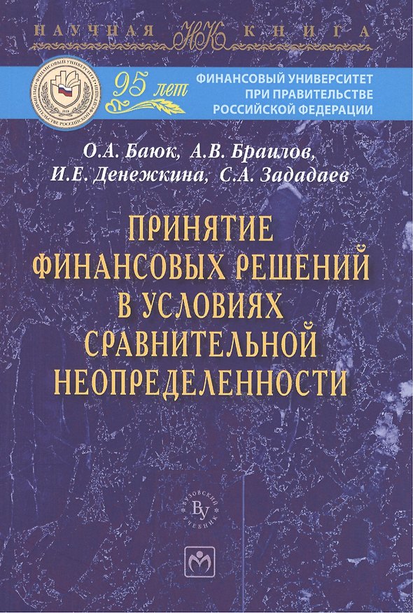Книга Принятие финансовых решений в условиях сравнительной неопределенности: МонографияЗададаев С.A. (О. Баюк) — 1