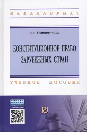 Конституционное право зарубежных стран — 2466030 — 1