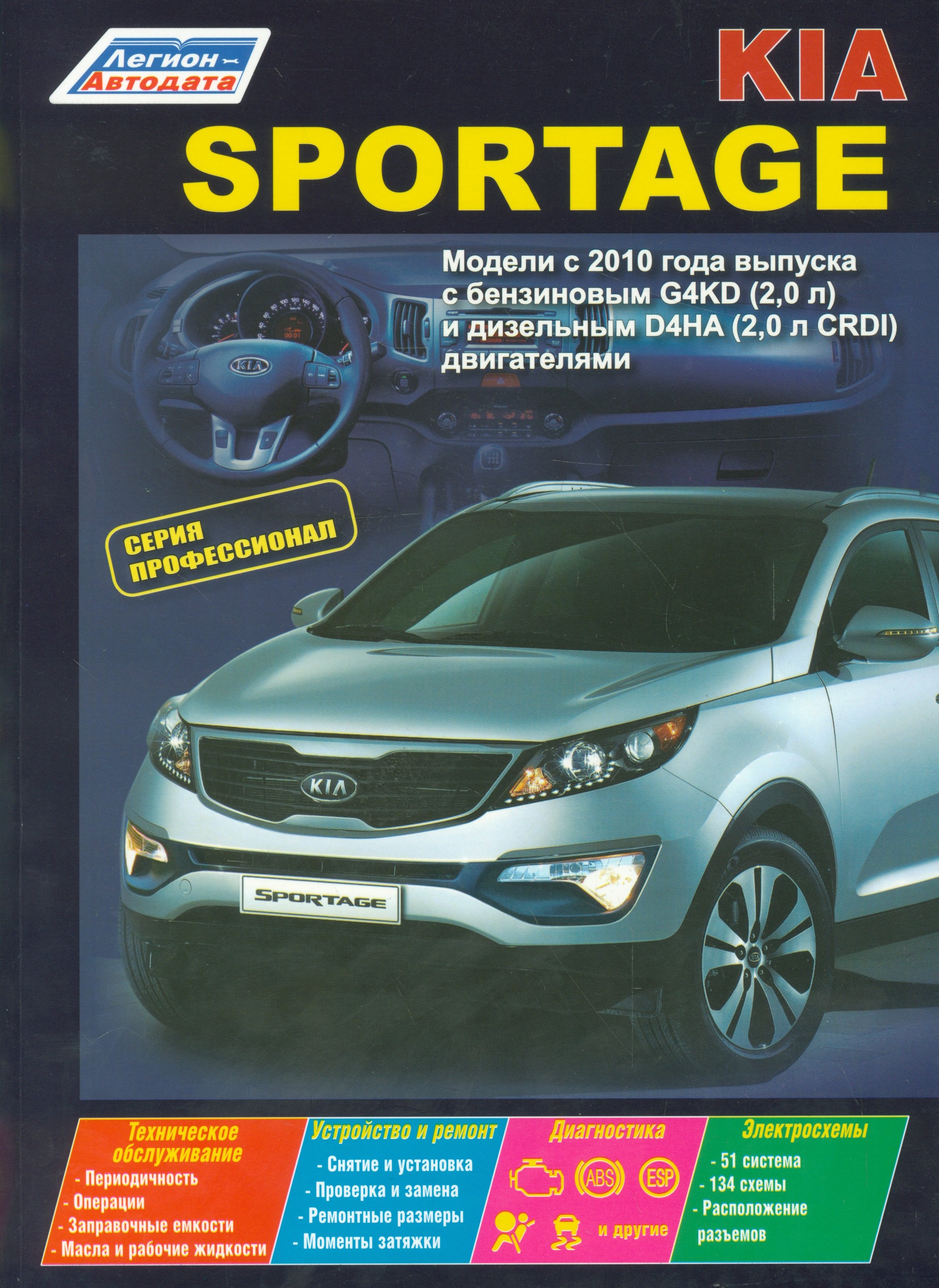 

Kia Sportage Мод. с 2010 г. Вып. с бенз. G4KD (2,0 л.) и диз. D4HA (2,0 л. CRDI) (мПрофессионал) (2