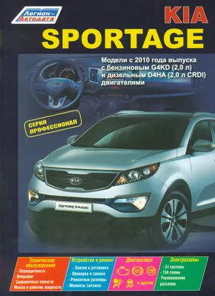 Kia Sportage Мод. с 2010 г. Вып. с бенз. G4KD (2,0 л.) и диз. D4HA (2,0 л. CRDI) (мПрофессионал) (2 — 2533826 — 1