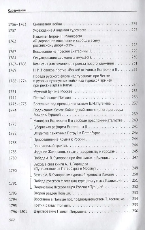 Книга История России в датах с древнейших времен до наших дней: учебное пособие (Александр Орлов, Владимир Георгиев, Наталья Георгиева, Татьяна Сивохина) — 8
