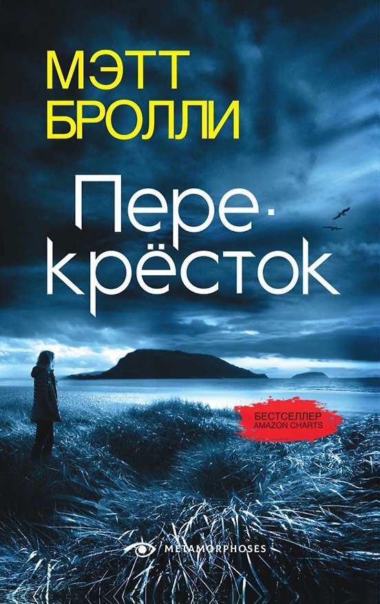 Книга Перекресток (Мэтт Бролли) — 1