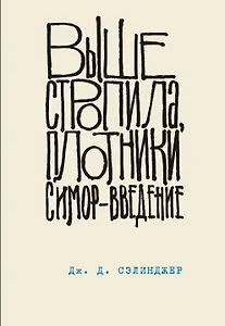 Выше стропила, плотники. Симор - введение
