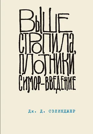 Книга Выше стропила, плотники. Симор - введение (Джером Сэлинджер)