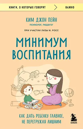 Книга Минимум воспитания. Как дать ребенку главное, не перегружая лишним (Ким Пейн)