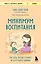 Минимум воспитания. Как дать ребенку главное, не перегружая лишним — 3059087 — 1
