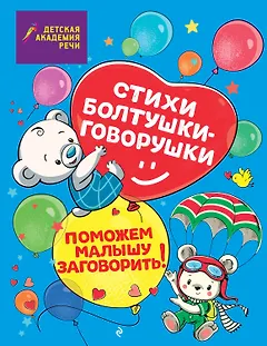 Стихи болтушки-говорушки