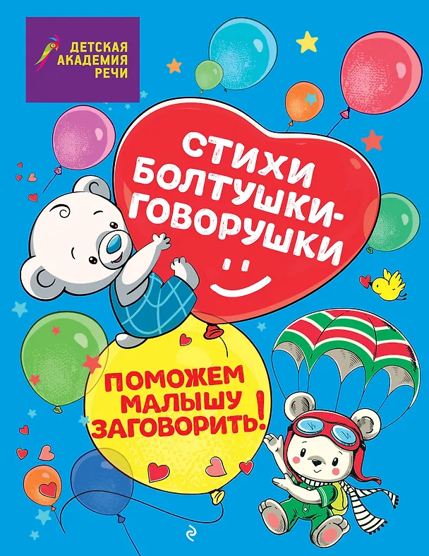 Книга Стихи болтушки-говорушки (Маргарита Петрова, А. Краминова) — 1