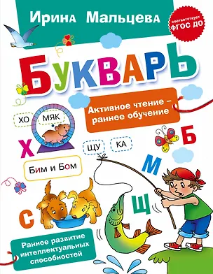 Книга БУКВАРЬ (Людмила Двинина, Ирина Мальцева)