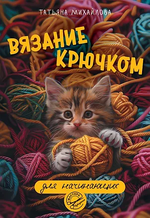 Книга Вязание крючком для начинающих (Татьяна Михайлова)