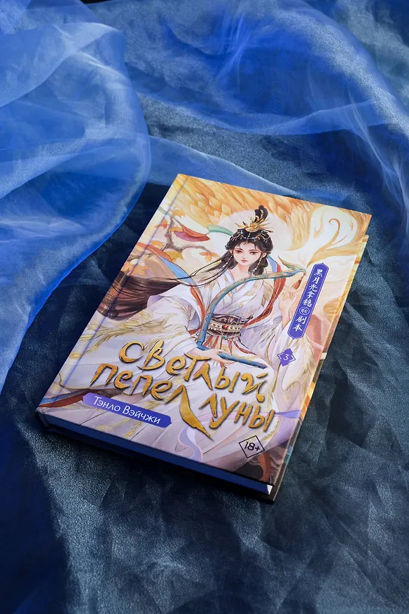 Книга Светлый пепел луны. Книга 3. Новелла (Тэнло Вэйчжи) — 8