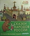 

Сказки народов России. По мультфильмам студии "Пилот". Изумруд