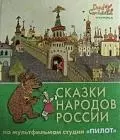 Сказки народов России. По мультфильмам студии "Пилот". Изумруд — 2195334 — 1